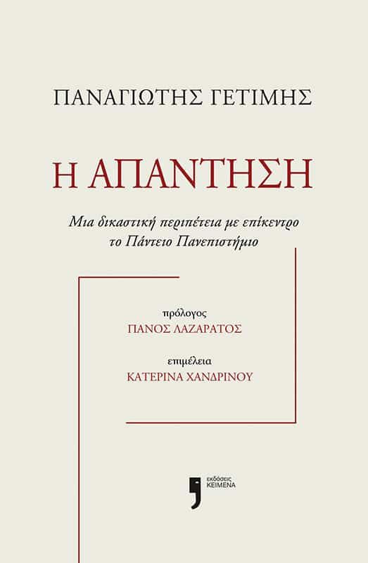 2024, Γετίμης, Παναγιώτης (Getimis, Panagiotis), Η απάντηση, Μια δικαστική περιπέτεια με επίκεντρο το Πάντειο Πανεπιστήμιο, Παναγιώτης Γετίμης, Εκδόσεις Κείμενα